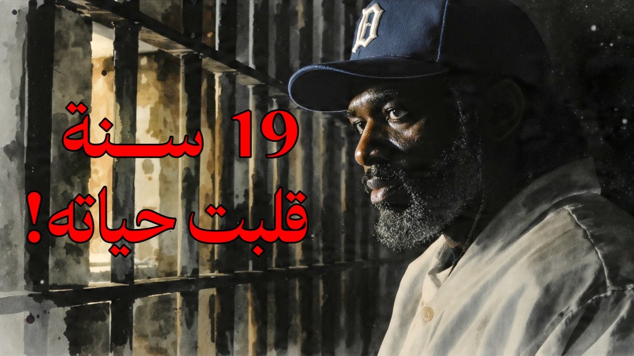 19 عامًا خلف القضبان… والحقيقة الصادمة لما حدث هناك!