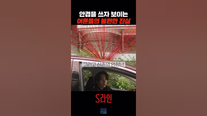 S라인으로 어른들의 비밀을 알아버린 고딩