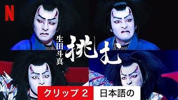 生田斗真　挑む (クリップ 2) | 日本語の予告編 | Netflix