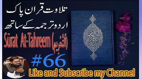 Surat At-tahrim 66 سورة التحريم  Al Quran 66 Quran Pak With Urdu Translation