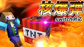 【スイッチ対応】コマンド4つ！最強の核爆弾！【マイクラコマンド】