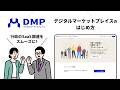 行政のSaaS調達をスムーズに！DMP（デジタルマーケットプレイス）のはじめ方