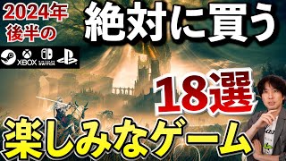 2024年後半の絶対に買いたい注目のゲームたち【PS5/Switch/Xbox/PC】