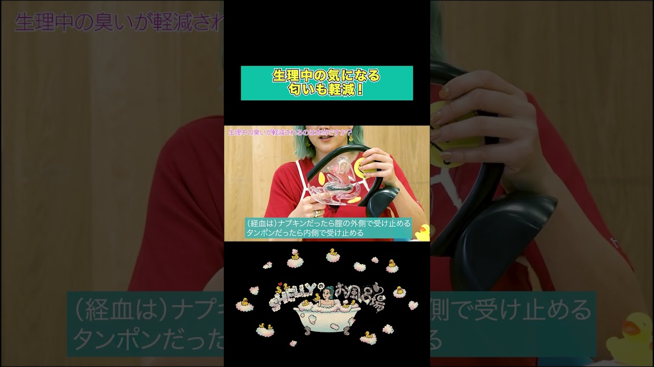 生理中のあの匂いも軽減！？#シェリー #SHELLYのお風呂場 #月経ディスク #生理用品