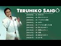 Teruhiko Saigō New Songs 2020– 西郷 輝彦 人気曲 公式 ♪ ヒットメドレー 西郷 輝彦 最新ベストヒット