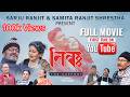 TIBA The Support त ब द सप र ट NEPAL BHASHA OFFICIAL FULL MOVIE