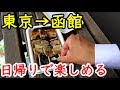 【日帰り北海道】ANAで行く函館C級グルメ＆温泉旅 7/9-02