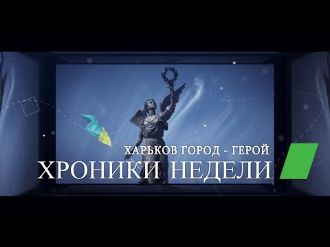 Харьковские известия | Хроніки тижня (18.07.2022)