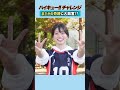 【ハイキュー!!チャレンジ】まさかの奇跡に大興奮⁉️瀬戸環奈