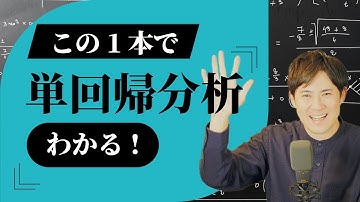 【この1本、1時間でわかる】単回帰分析 合併版｜人工知能入門講座【初心者向け】