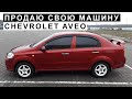 Продаю Свою Машину Chevrolet Aveo