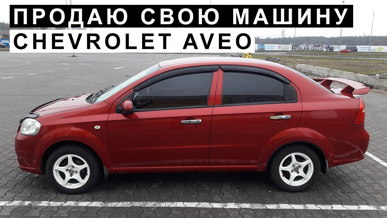 ⁣Продаю Свою Машину Chevrolet Aveo