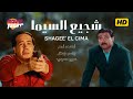 فيلم شجيع السيما بطولة أحمد آدم ياسر جلال عبير صبري فتحي عبدالوهاب طلعت زكريا 