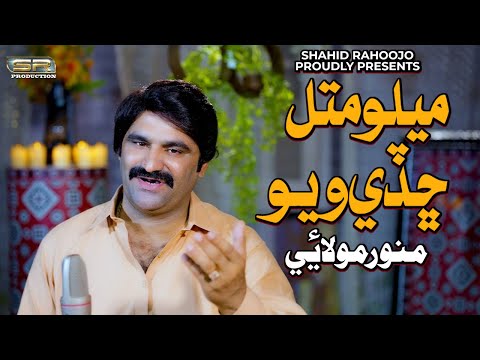 Melo Matal Chadye Wayo Munawar Mumtaz Molai Eid Album 2023 Sr Production