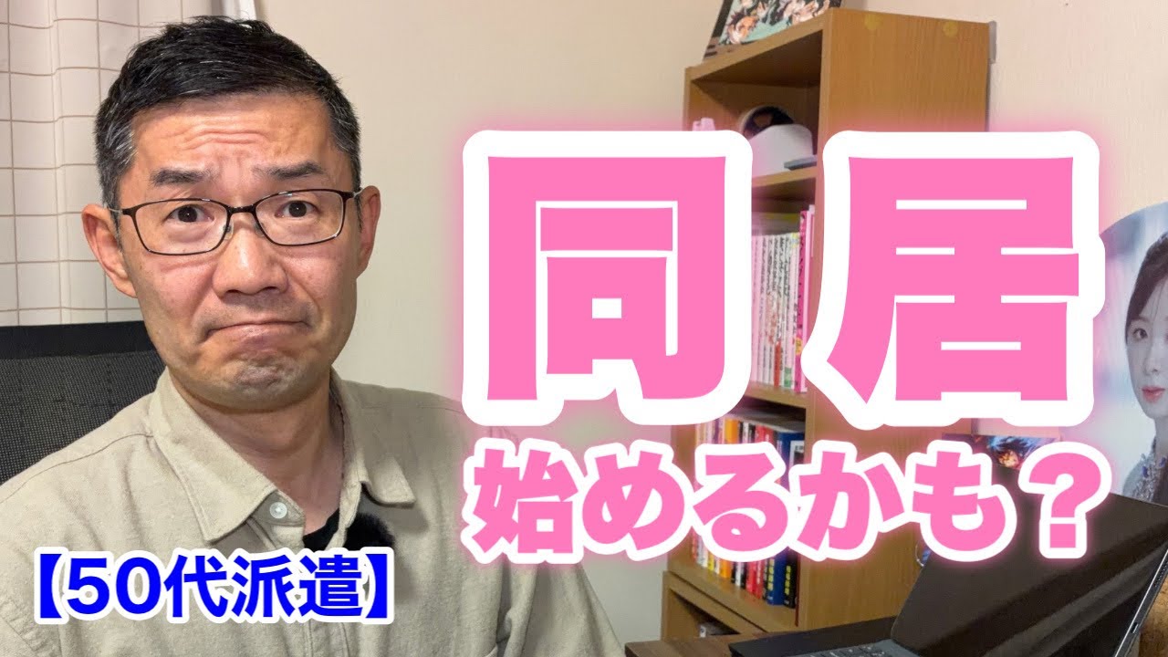 緊急！【50代派遣】同居始めるかもしれません！！ ＜日本語字幕対応＞