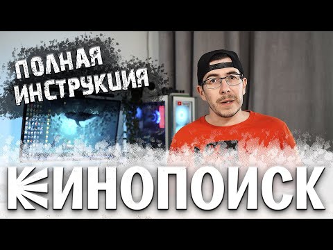 Как установить Кинопоиск на телевизор (Смарт ТВ)