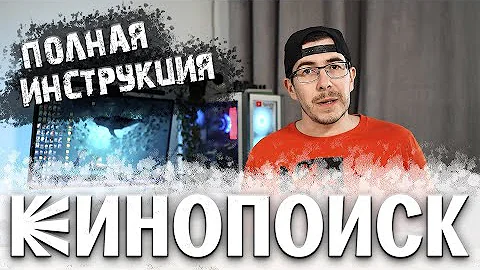 Как установить Кинопоиск на телевизор (Смарт ТВ)