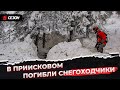 В Приисковом погибли снегоходчики. Разбор ситуации, выводы.