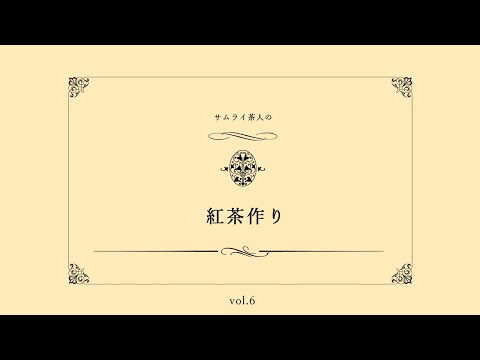 【紅茶作り】vol.6　サムライ紅茶［米山さん（心樹庵）］