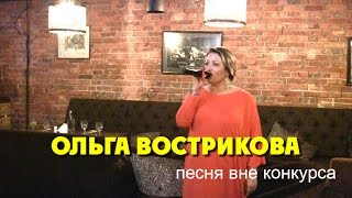 Караоке 22  02.03.2016  Ольга Вострикова - вне конкурса