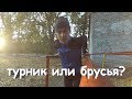 турник или брусья? офп лыжника