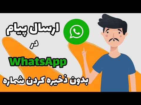 تصویری: چگونه شماره اطلاع رسانی واتساپ تغییر می کند؟