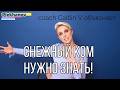 Снежный ком что вам НУЖНО знать! coach Caitlin V объясняет