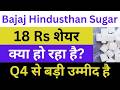 Bajaj Hindusthan Sugar Latest News | Bajaj Hindusthan Sugar Share News | Bajaj Sugar News Today