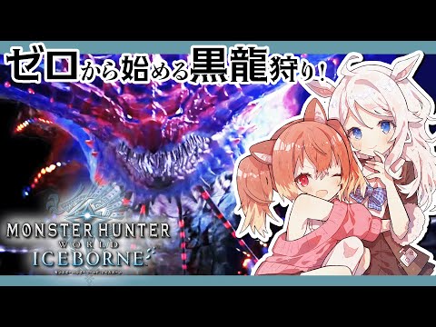 【モンハンワールド:アイスボーン】さらなる古龍調査!まだ見ぬモンスター探し!#11【Monster Hunter World: Iceborne/Steam版】Vtuber/歩栖パコ・古月アイル