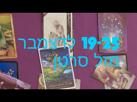 19-25 לדצמבר מזל סרטן 💝 מה שלמדתן תיישמו.