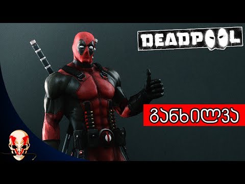 Deadpool - განხილვა