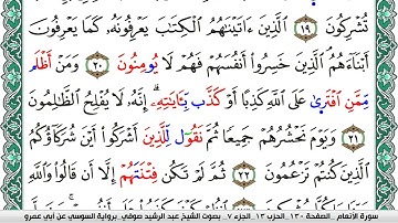 سورة الأنعام مكتوبة عبد الرشيد صوفي   رواية السوسي عن أبي عمرو