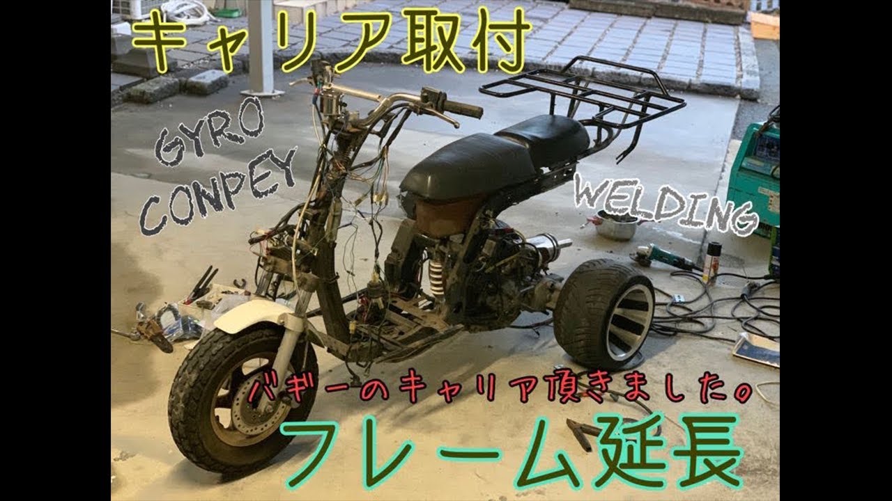 ジャイロUP!ボアアップカスタム、フレーム15cm延長