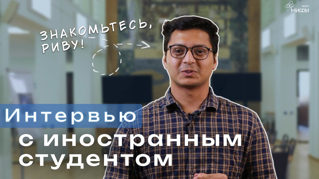 Взгляд со стороны: интервью с иностранным студентом НИЯУ МИФИ - YouTube