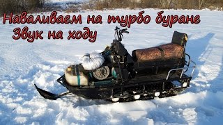 Буран 640 тюнинг.Часть 4 &quot;звук двигателя на ходу&quot;. Russian snowmobile. РМЗ 640