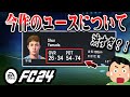 【FC24】今作のユースがヤバい？！鬼畜仕様か運か。試されるユース縛り中毒者 #02【監督キャリア】
