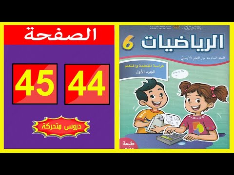 كراسة الرياضيات المستوى السادس ابتدائي الصفحة 44 45 المدرسة الرائدة 2025