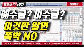 [왕초보 주식공부] 주식쪽박 안나게 하는법 / 미수제한방법