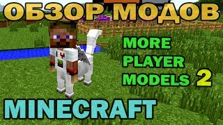 ч.34 - Кентавр мутант (More Player Models 2) - Обзор мода для Minecraft ч.34 - Кентавр мутант (More Player Models 2) - Обзор мода для Minecraft