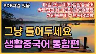 공든탑을쌓아보아요! 기초생활중국어 300문장(통합편 1탄~10탄몰아듣기) 귀가트입니다! 1시간연속듣기, 한국어발음, 생활중국어회화 ,실용중국어 ,기초중국어회화, 중국어문장