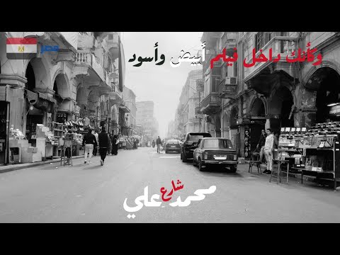 شارع محمد على حيرجعك بالزمن 150 سنة لورا شارع الفن والفنانين     