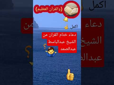 دعاء نادر من الشيخ عبدالباسط عبدالصمد ختم القرآن قل آمين 