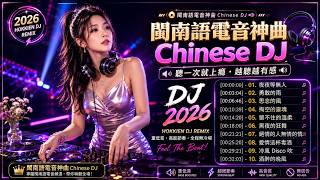 夜夜等無人/ 勇敢的雨 Hokkien Chinese DJ Remix - 深度挖掘 80 年代好歌 2026 閩南語電音神曲｜經典老歌重製重燃🔥極致低音震撼全場, 全新編曲版- Disco