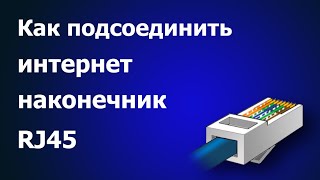 видео: Как подключить наконечник RJ45 к витой паре. картинка: Как подключить наконечник RJ45 к витой паре.