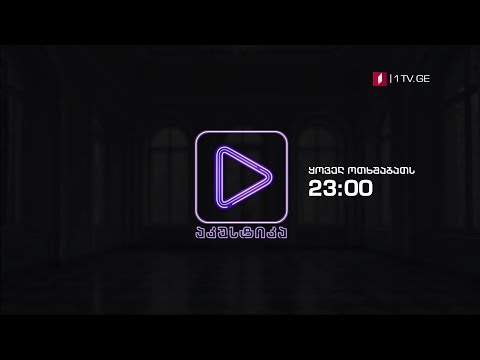 „აკუსტიკა\" - ყოველ ოთხშაბათს, 23:00