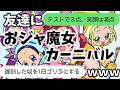 【歌詞ドッキリ】友達におジャ魔女カーニバル!!を送ったらテストの点数暴露された件ｗｗｗｗ【LINE】【TikTok】【MAHO堂】【おジャ魔女どれみ】