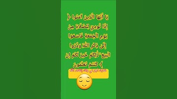 تلاوه خاشعة مؤثرة من سورة الجمعه يَا أَيُّهَا الَّذِينَ آمَنُوا إِذَا نُودِيَ لِلصَّلَاةِ مِنْ يَوْم
