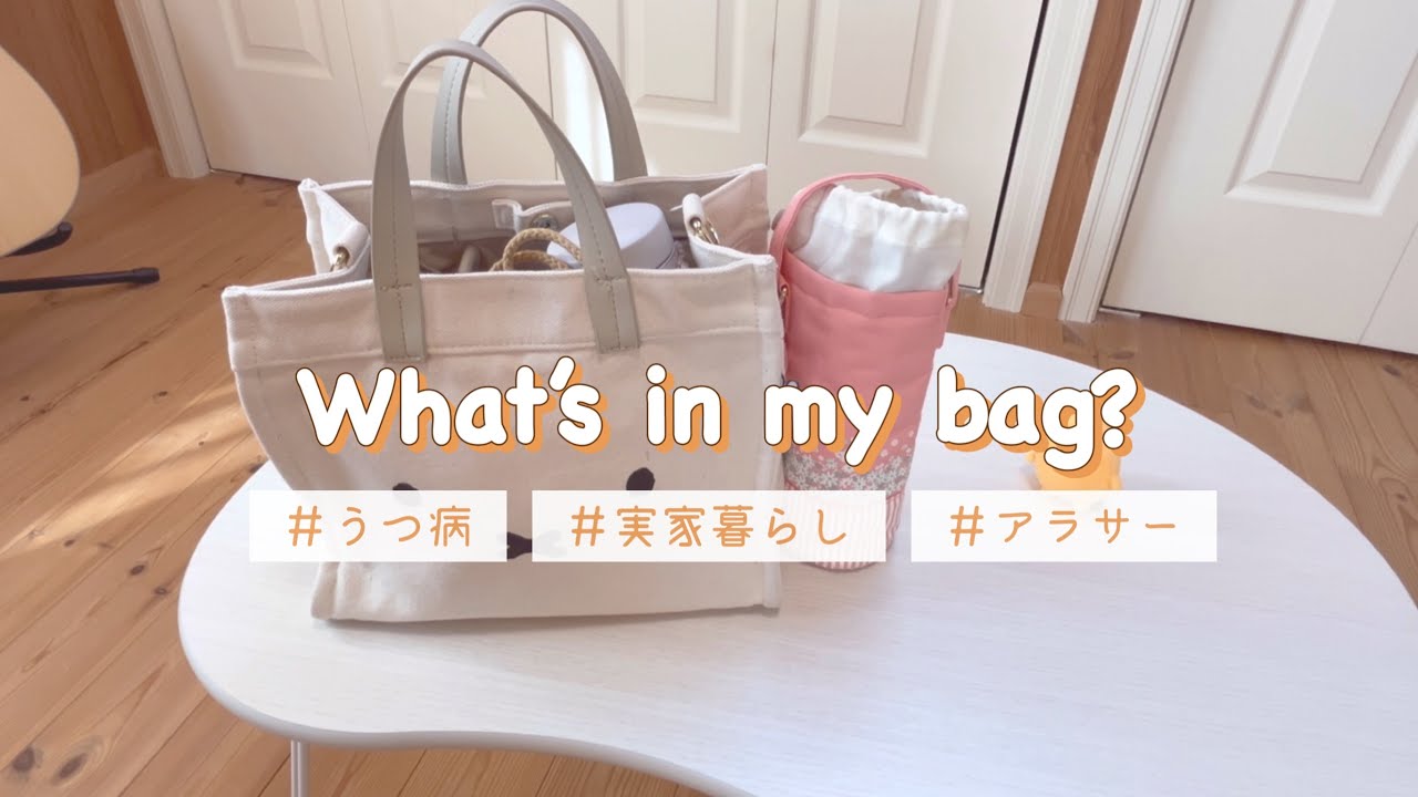 [What’s in my bag?]精神疾患持ちアラサー実家暮らし女のバッグの中身紹介