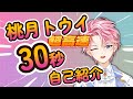 【自己紹介】30秒に思いを込めたVtuber桃月トウイの自己紹介!!【\#桃月トウイ/新人Vtuber】