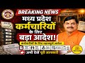 MP Govt New Order 2026 | कर्मचारियों के अवकाश संबंधी नए नियम लागू